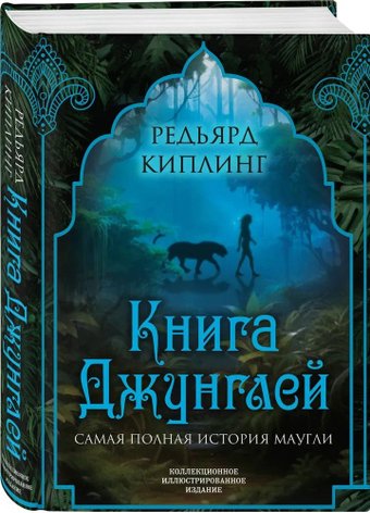 Книга издательства Алгоритм. Книга джунглей. Самая полная история Маугли (Киплинг Редьярд)