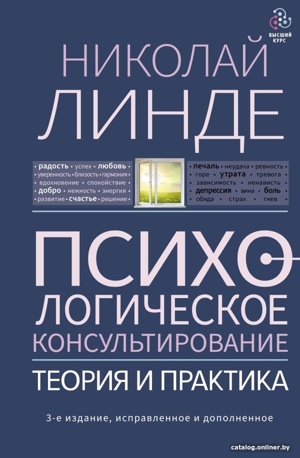 Книга издательства АСТ. Психологическое консультирование. Теория и практика (Линде Н.)