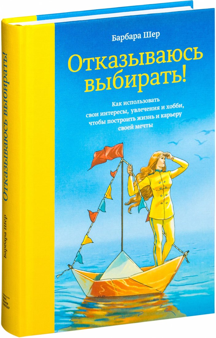 

Книга издательства МИФ. Отказываюсь выбирать! (Шер Б.)