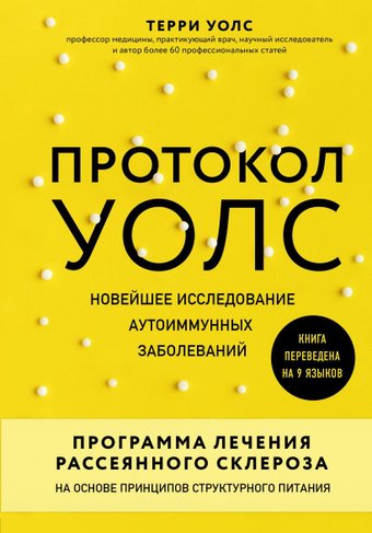 Книга издательства Эксмо. Протокол Уолс. Новейшее исследование аутоиммунных заболеваний. Программа лечения рассеян.склероза на основе структурного питания