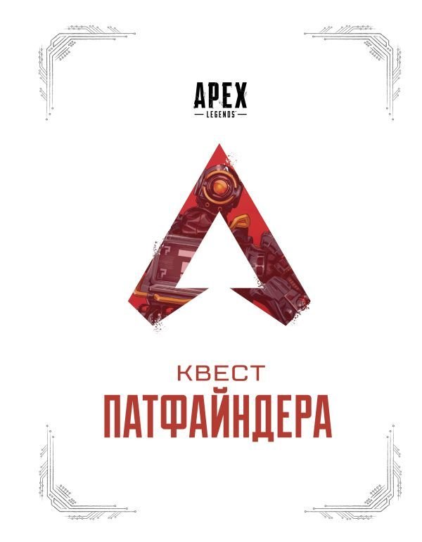 

Книга издательства АСТ. APEX LEGENDS. Квест Патфайндера