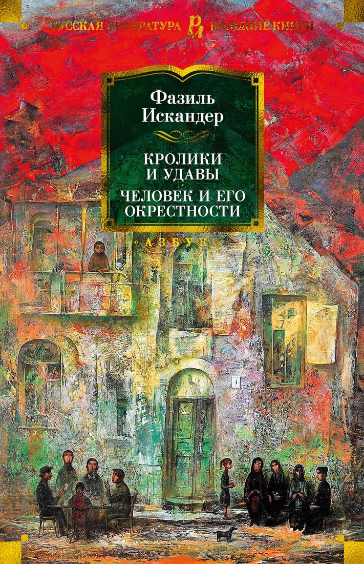 

Книга издательства Азбука. Кролики и удавы. Человек и его окрестности (Искандер Ф.)