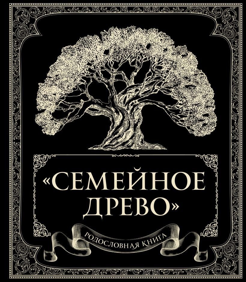 

Книга издательства Эксмо. Родословная книга "Семейное древо" (Юрченко Ольга)