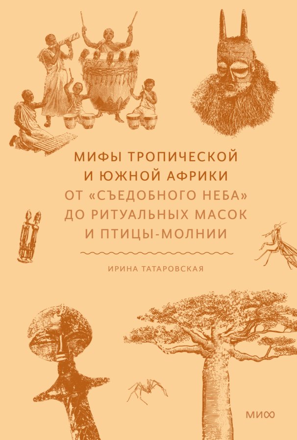 

Книга издательства МИФ. ы тропической и южной Африки, твердая обложка (Татаровская Ирина )