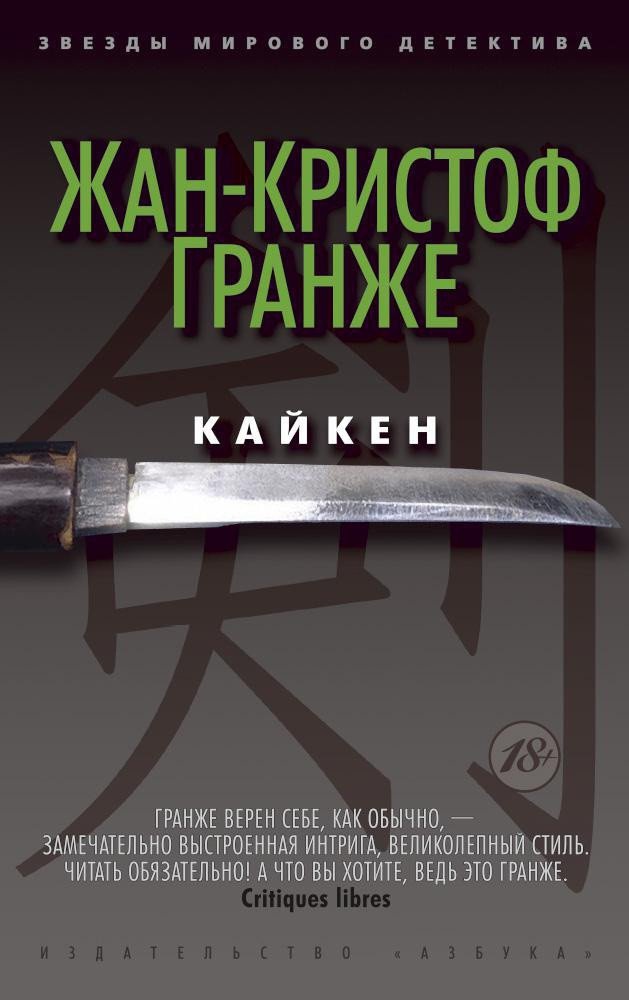 

Книга издательства Азбука. Кайкен (Гранже Ж.)