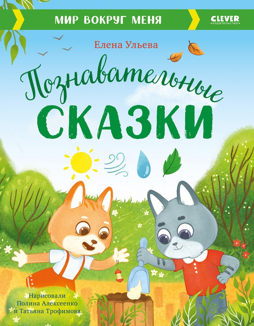 

Книга издательства Clever. Познавательные сказки. Мир вокруг меня (Ульева Е.)