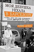 

Книга издательства АСТ. Моя девушка уехала в Барселону, и все, что от нее осталось (Дубас А.)