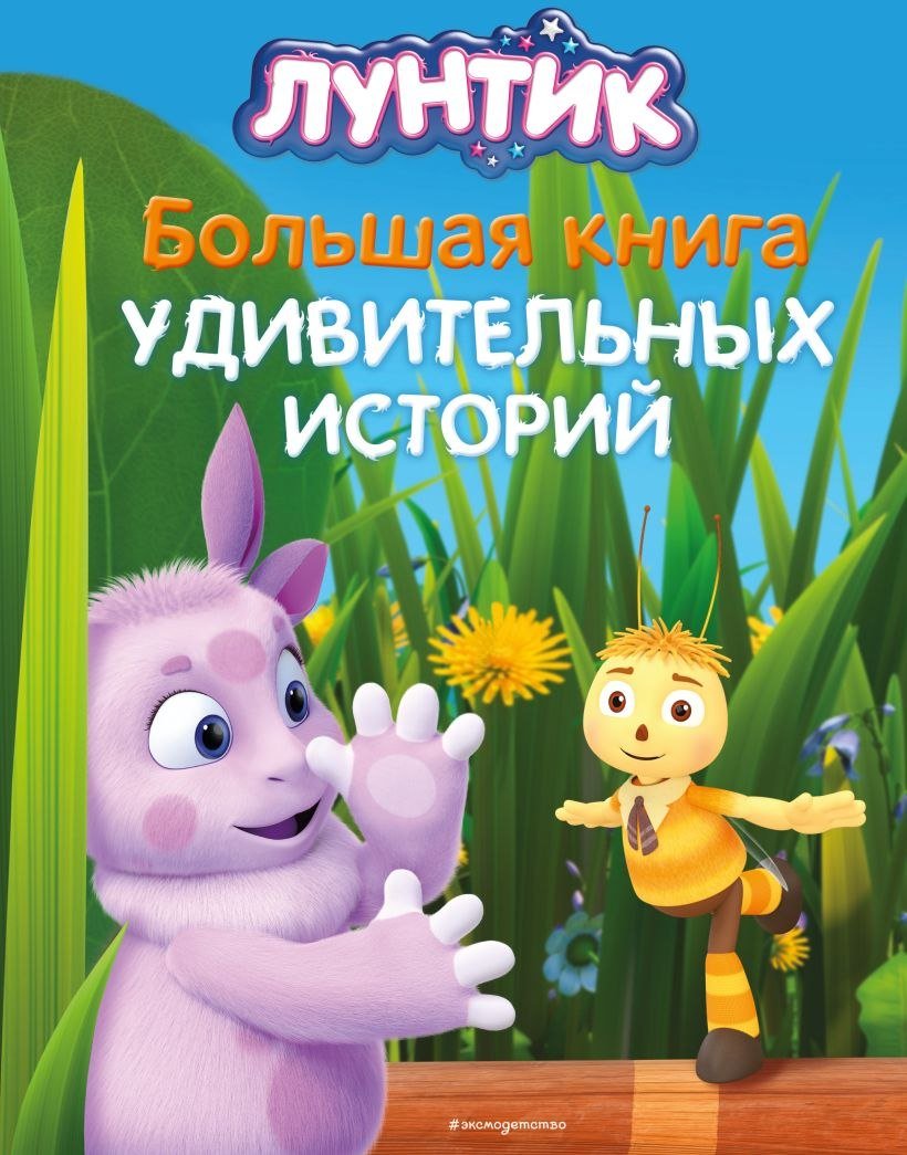 

Книга издательства Эксмо. Лунтик. Большая книга удивительных историй (Медведева Виктория)
