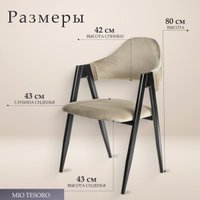 Стул с подлокотниками Mio Tesoro Луна DC-048A (велюр бежевый/черный)