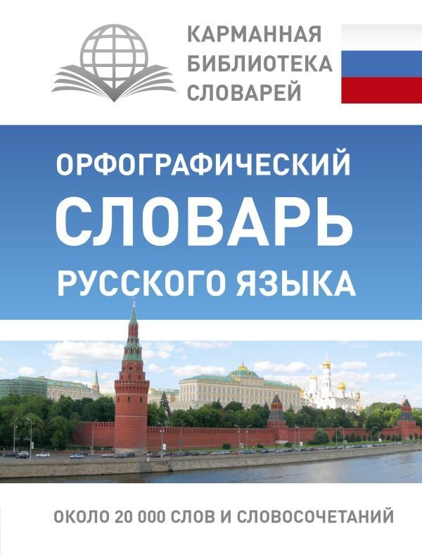 

Учебное пособие издательства АСТ. Орфографический словарь русского языка