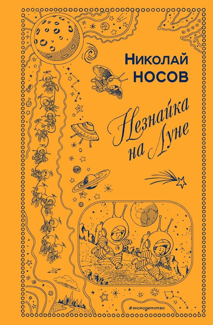 

Книга издательства Эксмо. Незнайка на Луне 9785040933396 (Носов Н.)