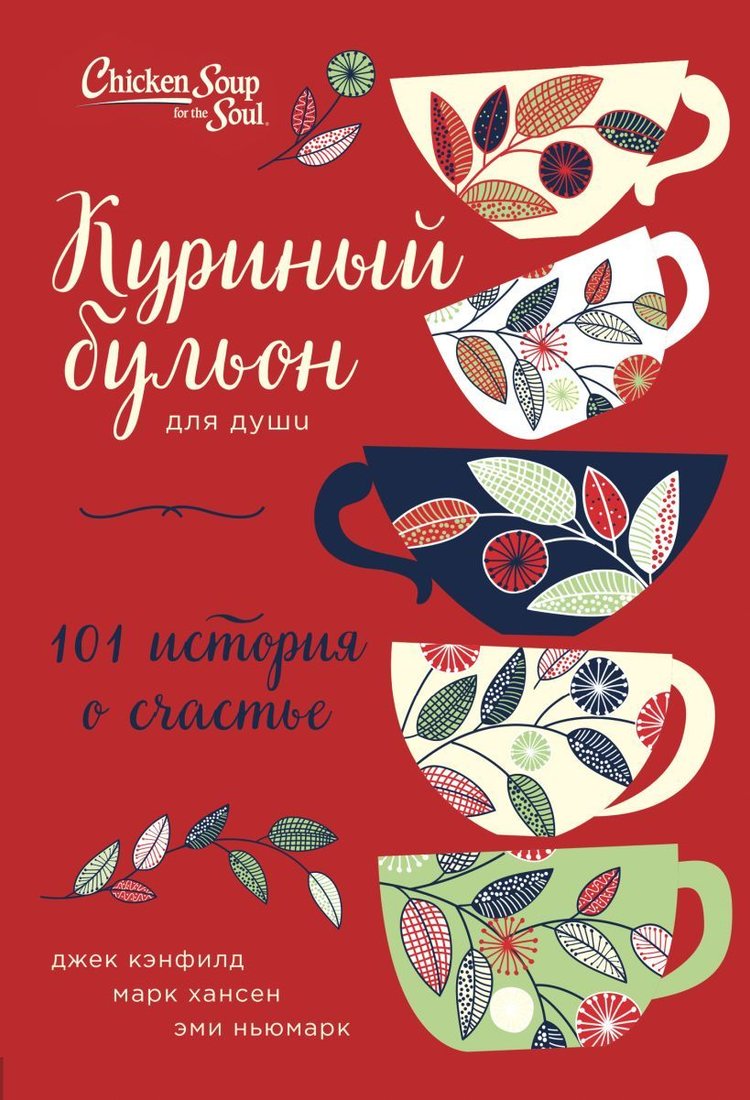 

Книга издательства Эксмо. Куриный бульон для души: 101 история о счастье (переп.) (Марк Виктор Хансен/Эми Ньюмарк)