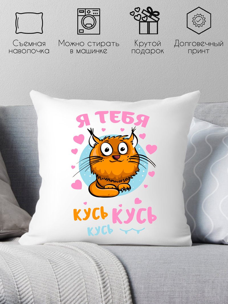 

Декоративная подушка Print Style Я тебя кусь кусь кусь 40x40plat166