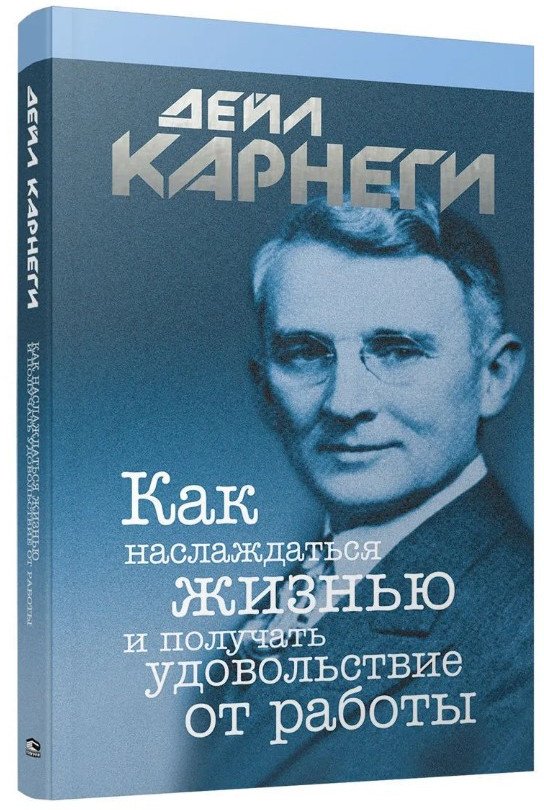 

Книга издательства Попурри. Как наслаждаться жизнью и получать удовольствие от работы 9789851550278 (Карнеги Д.)