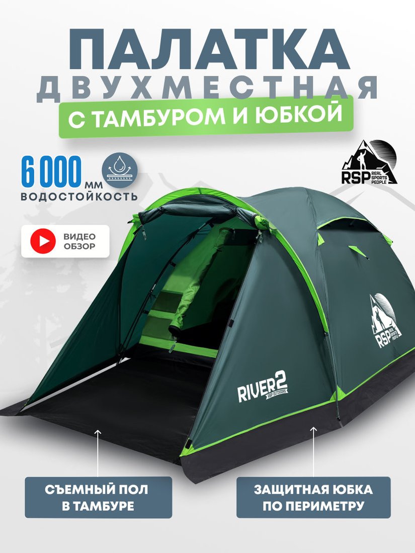 Треккинговая палатка RSP Outdoors River 2 (зеленый)