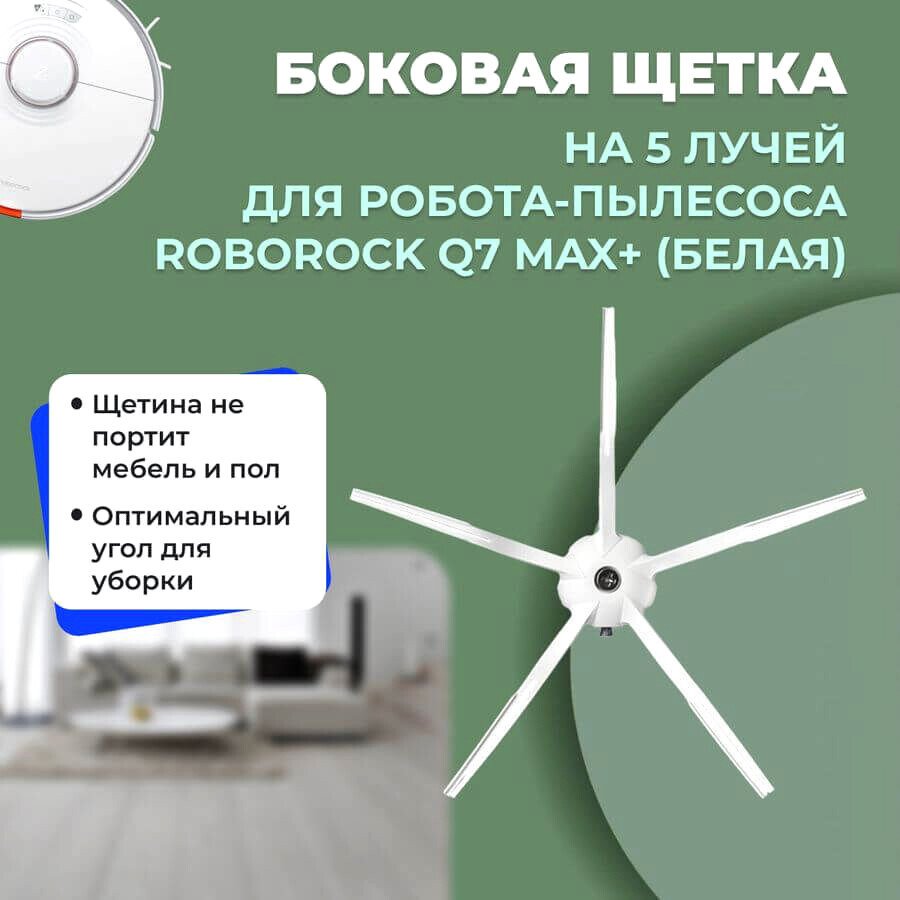 

Боковая щетка USBTOP для Roborock Q7 Max+ (белая) 558215