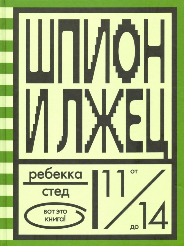 

Книга издательства Розовый жираф. Шпион и лжец 9785437003084 (Стед Р.)