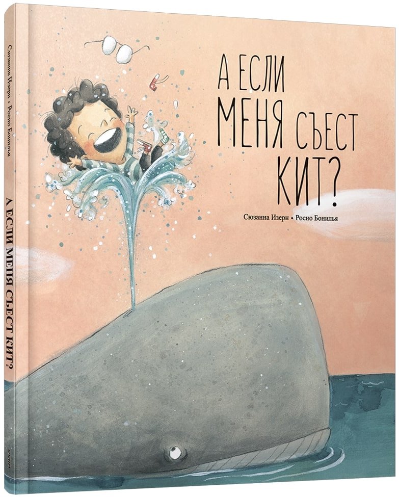 

Книга издательства Попурри. А если меня съест кит (Изерн С., Бонилья Р.)