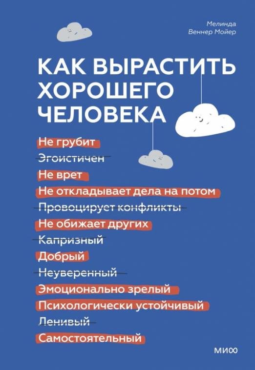 

Книга издательства МИФ. Как вырастить хорошего человека (Веннер Мойер М.)
