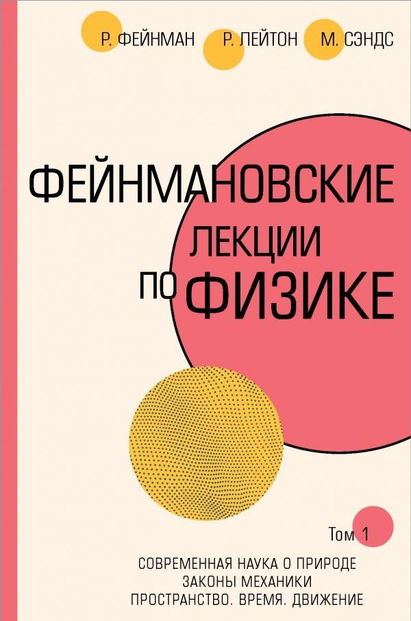 

Книга издательства АСТ. Фейнмановские лекции по физике.Т. I (1 – 2)