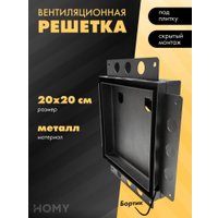 Вентиляционная решетка HOMY Air Pro AP100BM 20x20 с маяком (черная)