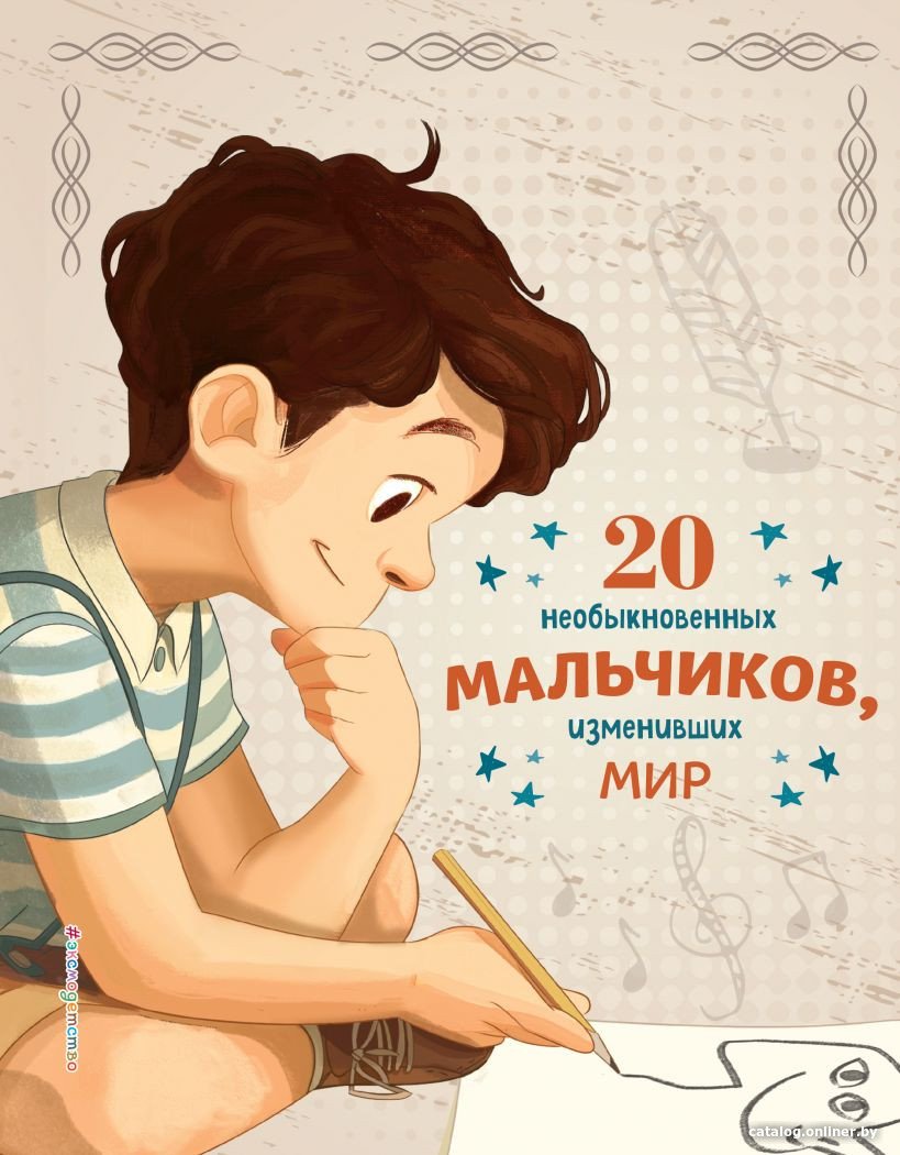 Книга издательства Эксмо. 20 необыкновенных мальчиков, изменивших мир (Оливьери Я.)