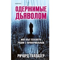 Книга издательства Эксмо. Одержимые дьяволом. Мой опыт психиатра рядом с паранормальным (Галлахер Ричард)