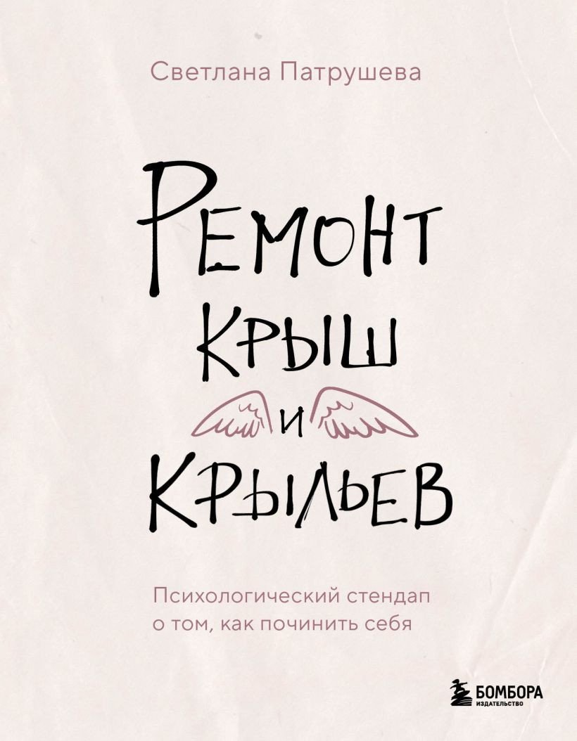 

Книга издательства Бомбора. Ремонт крыш и крыльев 9785041919382 (Патрушева С.В.)