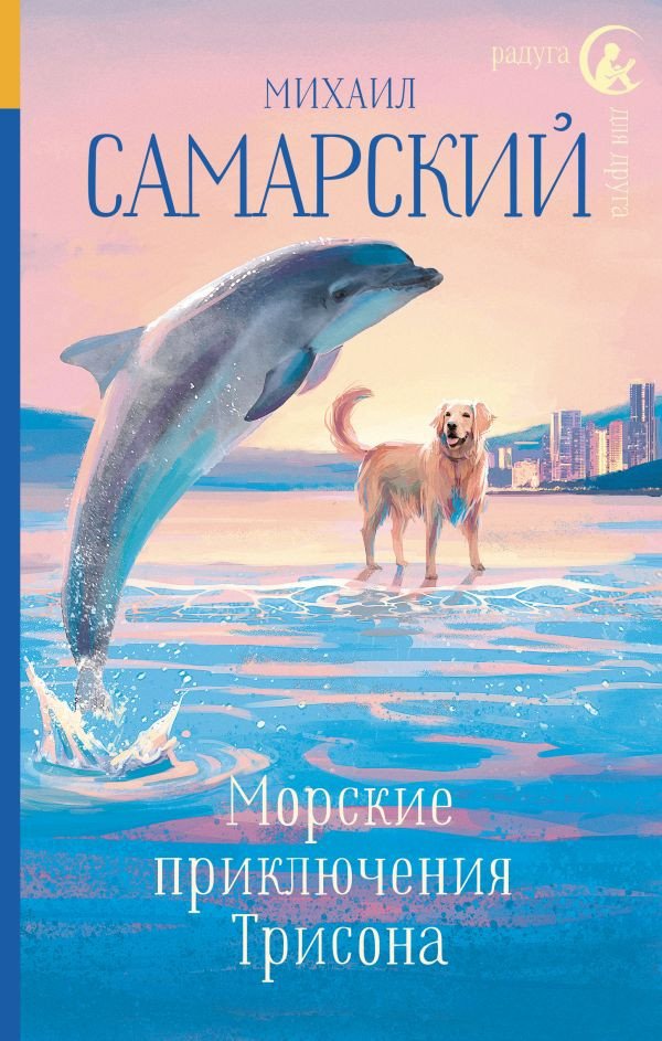 

Книга издательства АСТ. Морские приключения Трисона 9785171165512 (Самарский М.А.)
