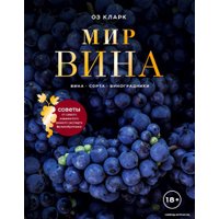 Книга издательства Эксмо. Мир вина. Вина, сорта, виноградники (Кларк Оз)