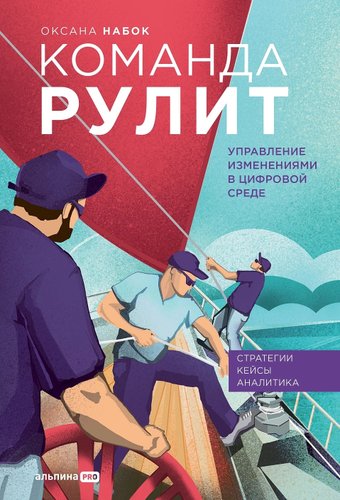 Альпина Диджитал. Команда рулит. Управление изменениями в цифровой среде (Набок О.)