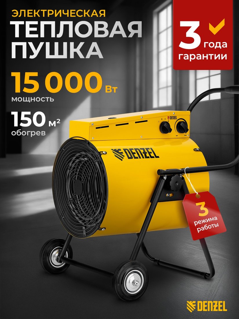 

Электрическая тепловая пушка Denzel SFH-15000