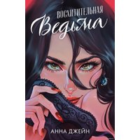 Книга издательства Clever. Романы Анны Джейн. Восхитительная ведьма (Джейн А.)