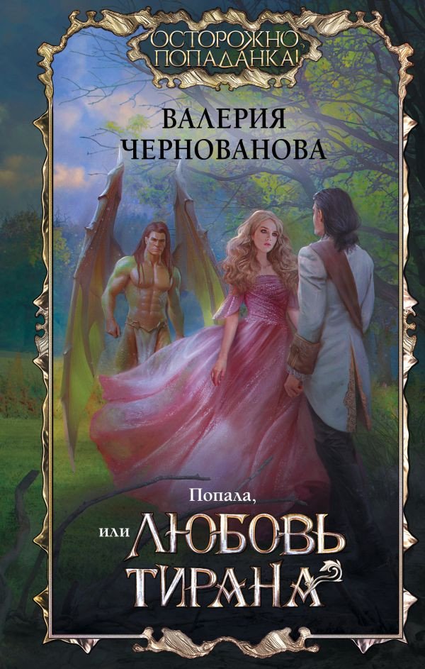 

Книга издательства АСТ. Попала, или Любовь тирана (Чернованова В.)