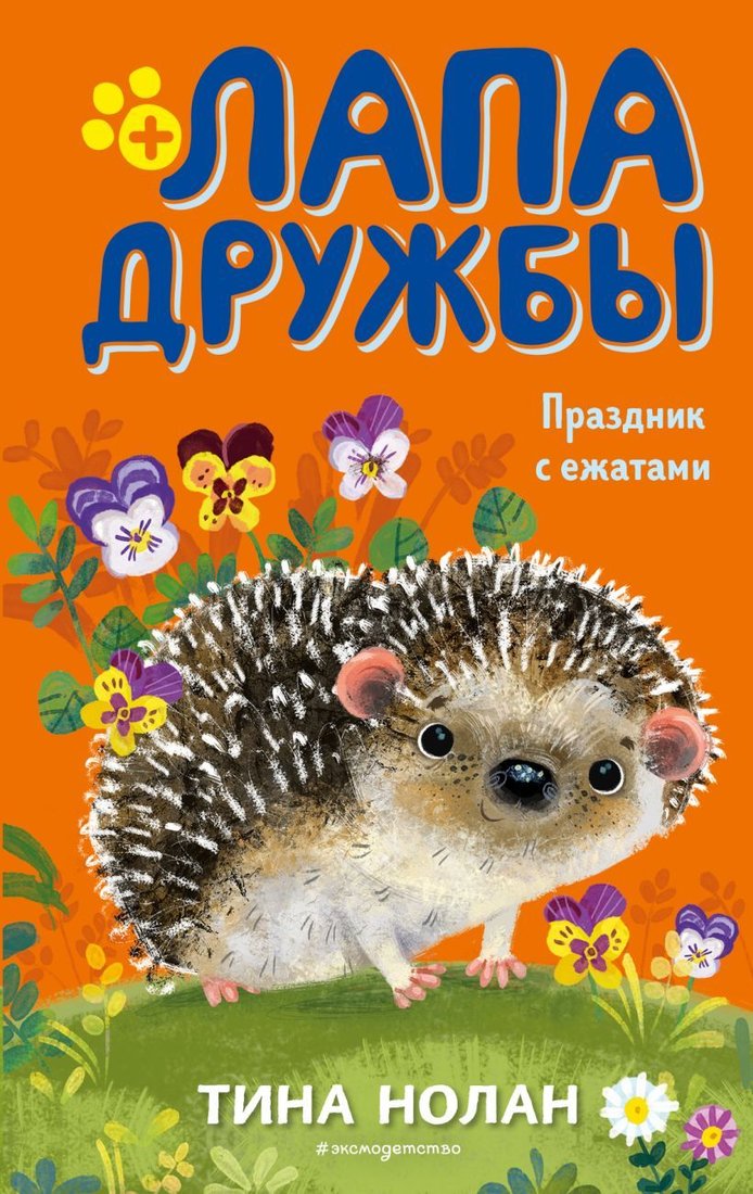 

Книга издательства Эксмо. Праздник с ежатами (книга 10) (Нолан Тина)