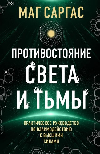 Книга издательства Эксмо. Противостояние Света и Тьмы (Саргас Маг)