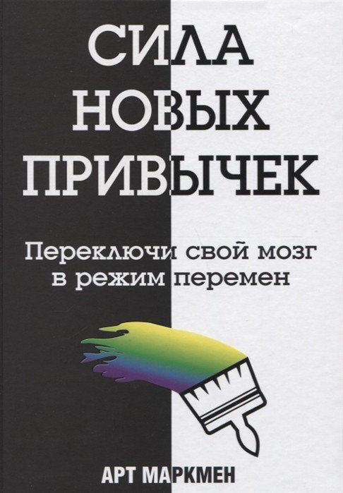 

Книга издательства Попурри. Сила новых привычек (Маркмен А.)