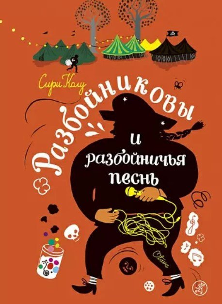 

Книга издательства Самокат. Разбойниковы и разбойничья песнь (Колу С.)