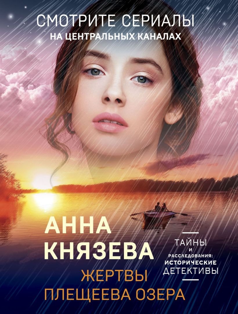 

Книга издательства Эксмо. Жертвы Плещеева озера 9785041602628 (Князева А.)