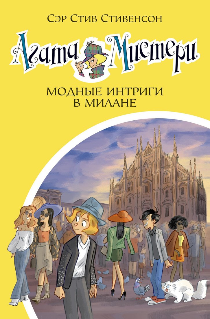 

Книга издательства Азбука. Мистери. Кн.29. Модные интриги в Милане (Стивенсон С.)