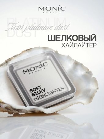 Хайлайтер Monic Beauty Silky Highlighter Тон 01 Platinum Dust