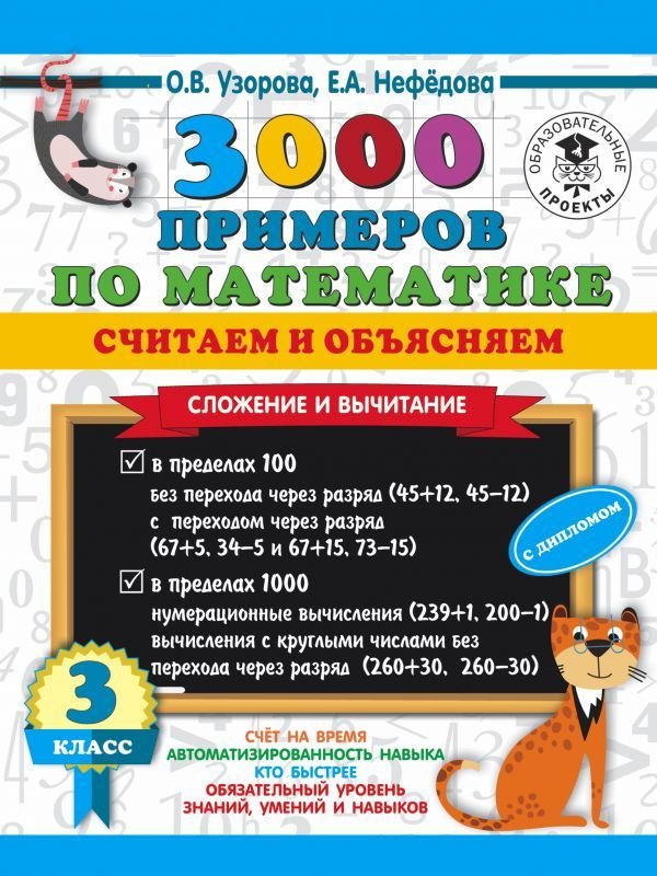 

Учебное пособие издательства АСТ. 3000 примеров по математике. Считаем и объясняем. Сложение и вычитание. 3 класс