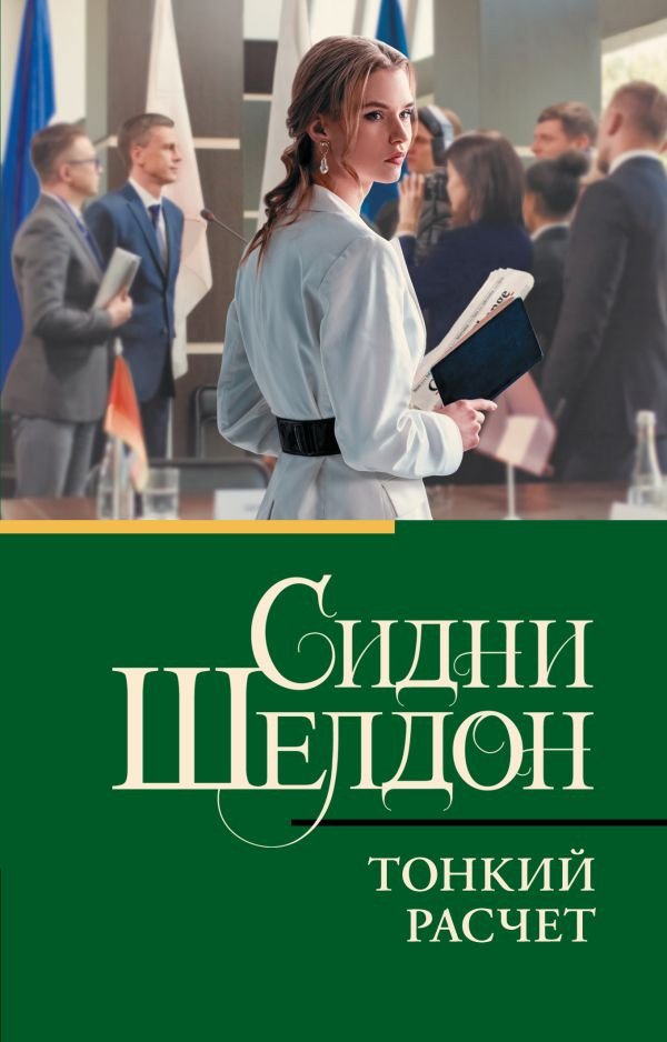 

Книга издательства АСТ. Тонкий расчет (Шелдон С.)