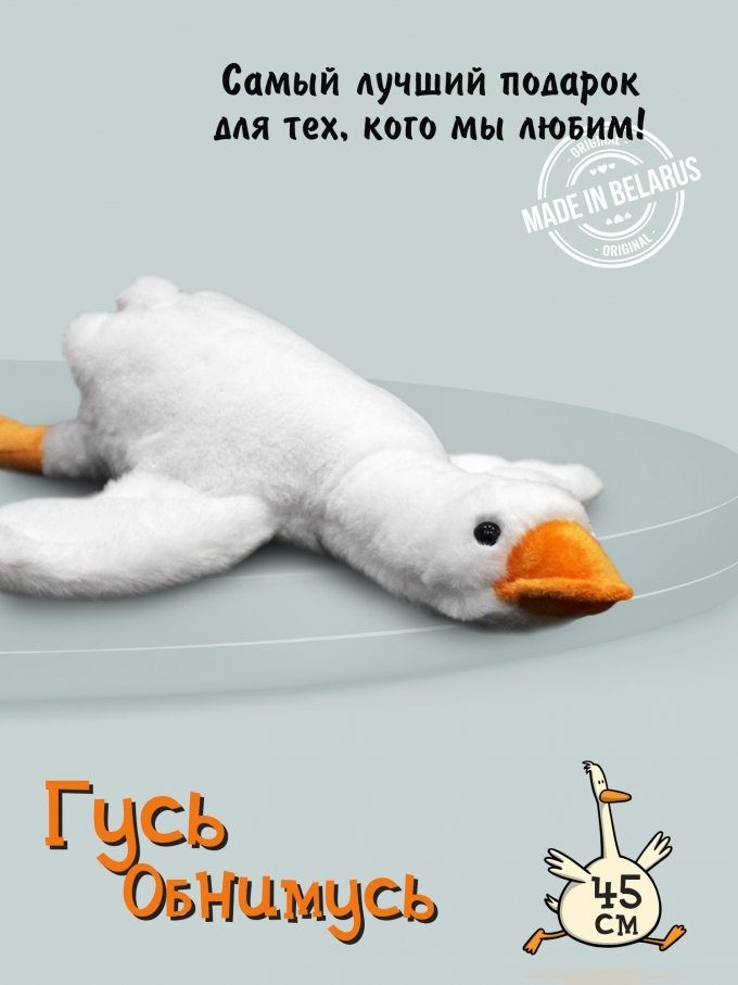 

Классическая игрушка Sun&Rain Гусь-обнимусь 45 см (белый)