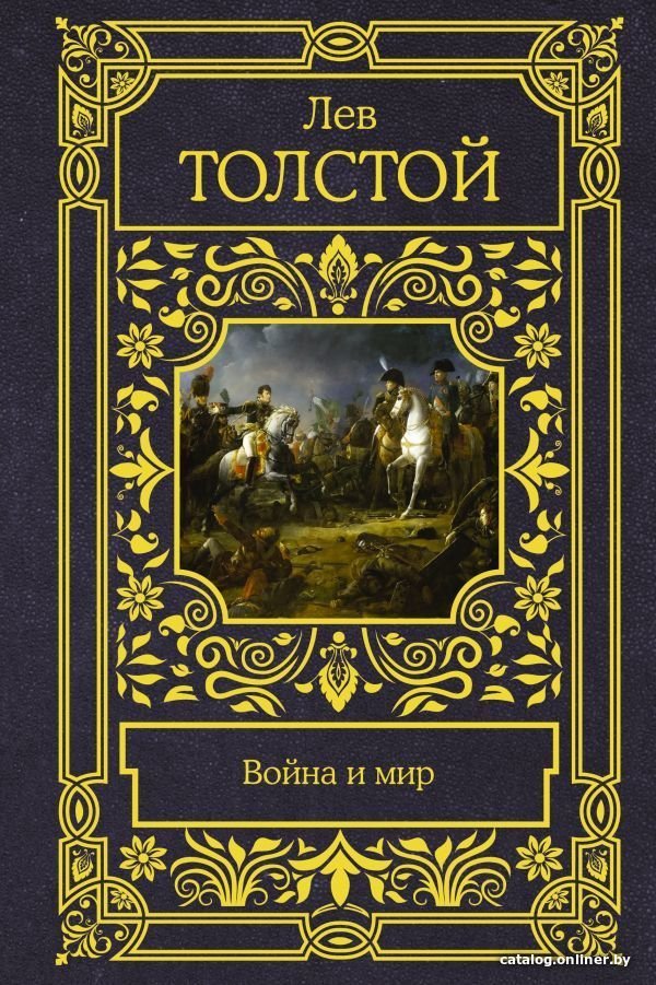 АСТ. Война и мир (Толстой Лев Николаевич)