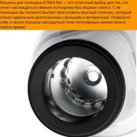 Попкорница RAF R.9004