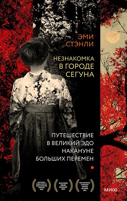 

Книга издательства МИФ. Незнакомка в городе сегуна. Путешествие в великий Эдо (Стэнли Э.)