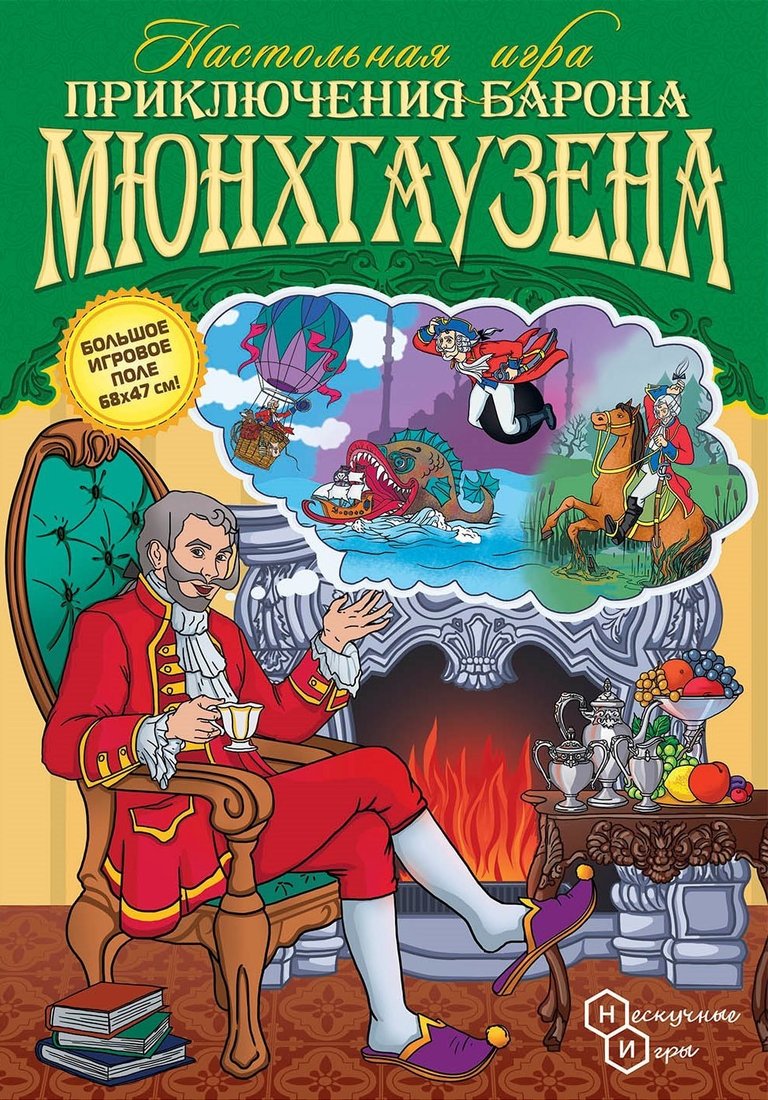 

Детская настольная игра Нескучные игры Приключения Барона Мюнхгаузена