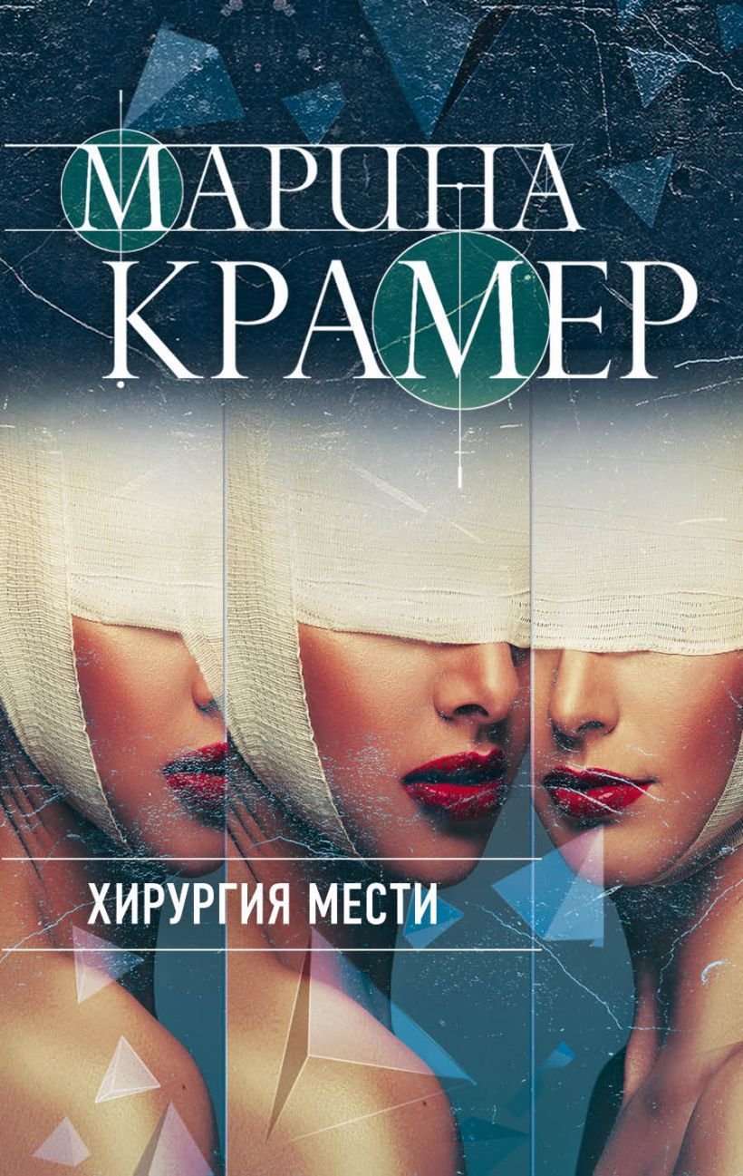 

Книга издательства Эксмо. Хирургия мести (Крамер Марина)