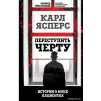 Книга издательства Алгоритм. Переступить черту. Истории о моих пациентах 9785907363472 (Ясперс К.)